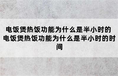 电饭煲热饭功能为什么是半小时的 电饭煲热饭功能为什么是半小时的时间